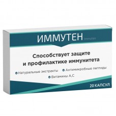 Иммутен